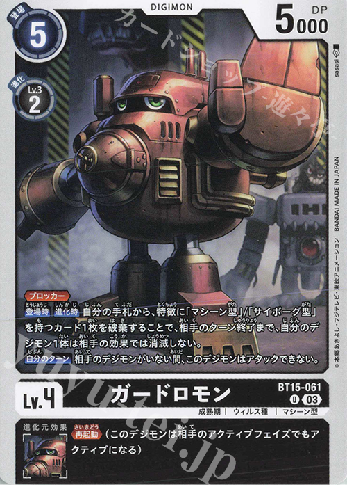 U ガードロモン | 販売 | [BT15] エクシード・アポカリプス | デジモンカードゲーム