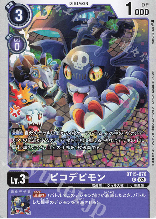 C ピコデビモン | 販売 | [BT15] エクシード・アポカリプス | デジモンカードゲーム