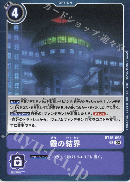 U 霧の結界 | 販売 | [BT15] エクシード・アポカリプス | デジモンカードゲーム