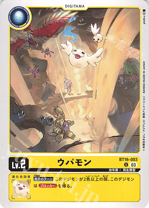 U ウパモン | 販売 | [BT16] BEGINNING OBSERVER | デジモンカードゲーム