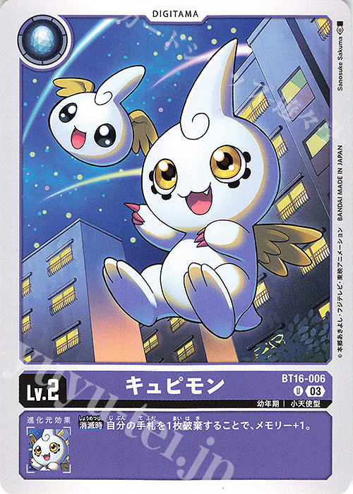 U キュピモン | 販売 | [BT16] BEGINNING OBSERVER | デジモンカード