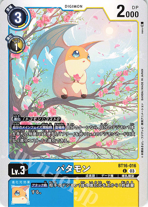 C パタモン | 販売 | [BT16] BEGINNING OBSERVER | デジモンカードゲーム