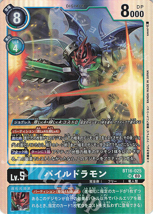 SR パイルドラモン | 販売 | [BT16] BEGINNING OBSERVER | デジモン