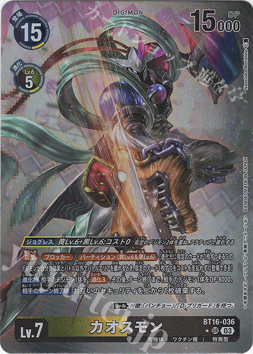 P-SR カオスモン(パラレル) | 買取 | [BT16] BEGINNING OBSERVER | デジモンカードゲーム