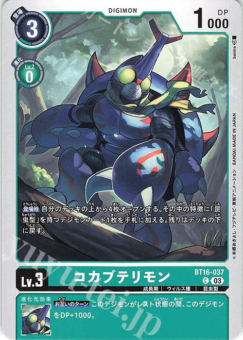 C コカブテリモン | 販売 | [BT16] BEGINNING OBSERVER | デジモンカードゲーム