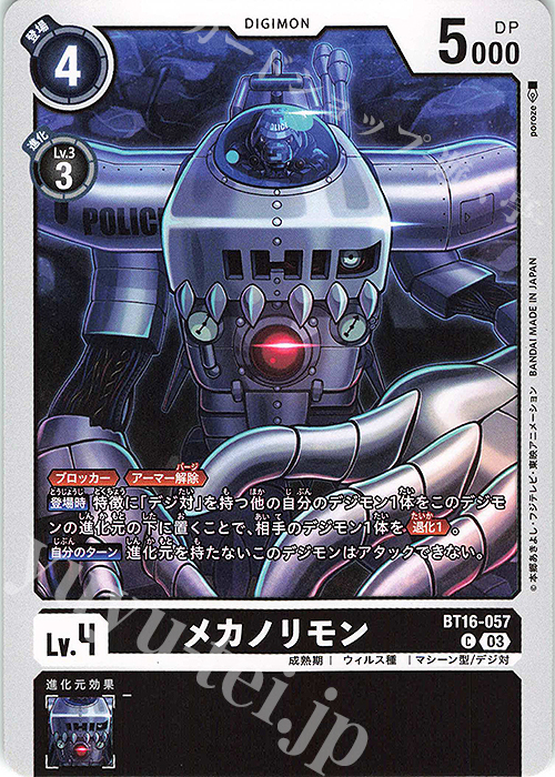 C メカノリモン | 販売 | [BT16] BEGINNING OBSERVER | デジモンカードゲーム