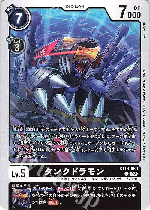 C タンクドラモン | 販売 | [BT16] BEGINNING OBSERVER | デジモンカードゲーム