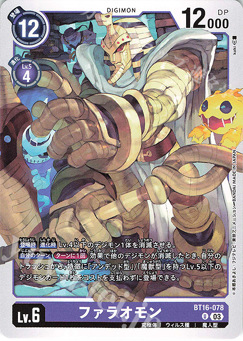 U ファラオモン | 販売 | [BT16] BEGINNING OBSERVER | デジモンカードゲーム