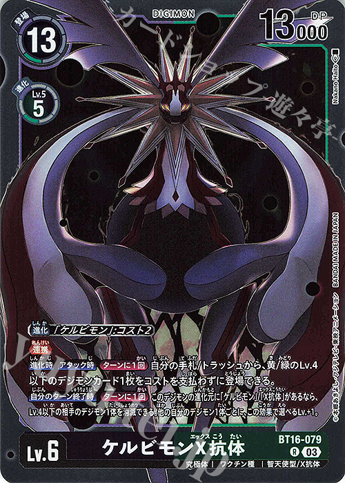 R ケルビモンX抗体 | 販売 | [BT16] BEGINNING OBSERVER | デジモンカードゲーム