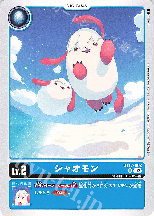 U シャオモン | 販売 | [BT17] シークレットクライシス | デジモンカードゲーム