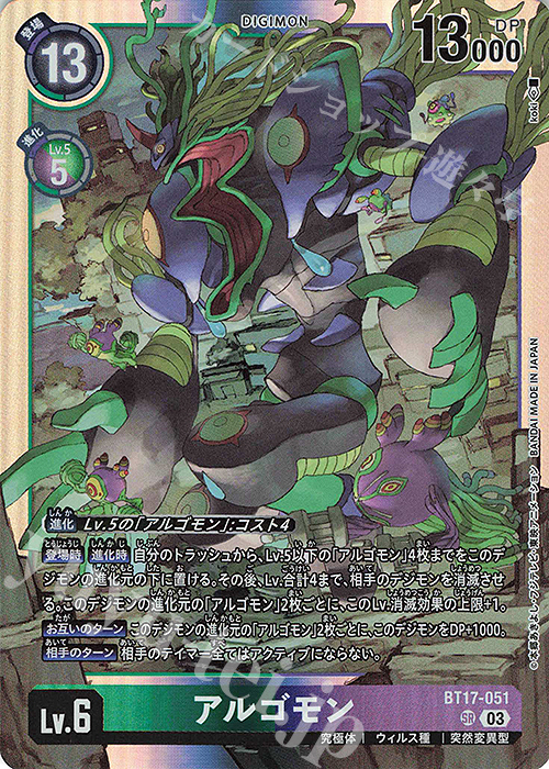 SR アルゴモン | 買取 | [BT17] シークレットクライシス | デジモンカードゲーム