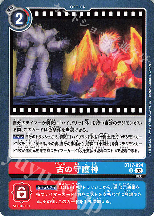 U 古の守護神 | 販売 | [BT17] シークレットクライシス | デジモンカードゲーム
