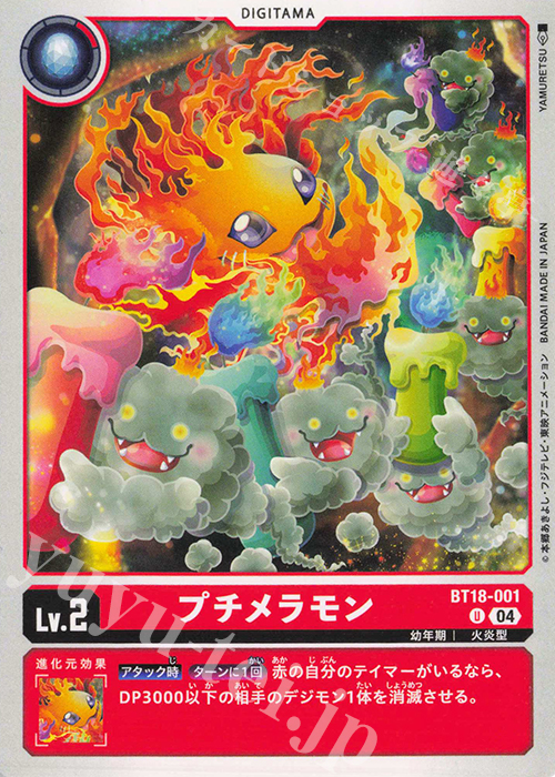 U プチメラモン | 販売 | [BT18] エレメントサクセサー | デジモンカードゲーム