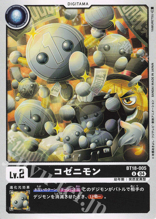 U コゼニモン | 販売 | [BT18] エレメントサクセサー | デジモンカードゲーム