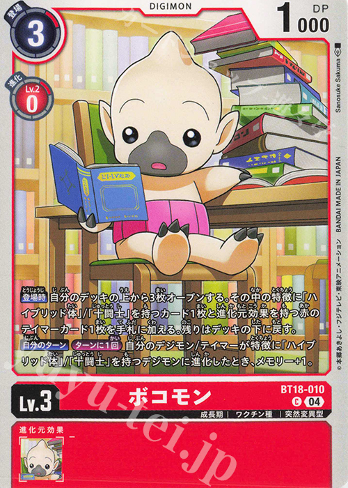 C ボコモン | 販売 | [BT18] エレメントサクセサー | デジモンカードゲーム