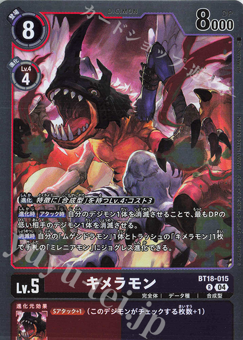 R キメラモン | 販売 | [BT18] エレメントサクセサー | デジモンカードゲーム