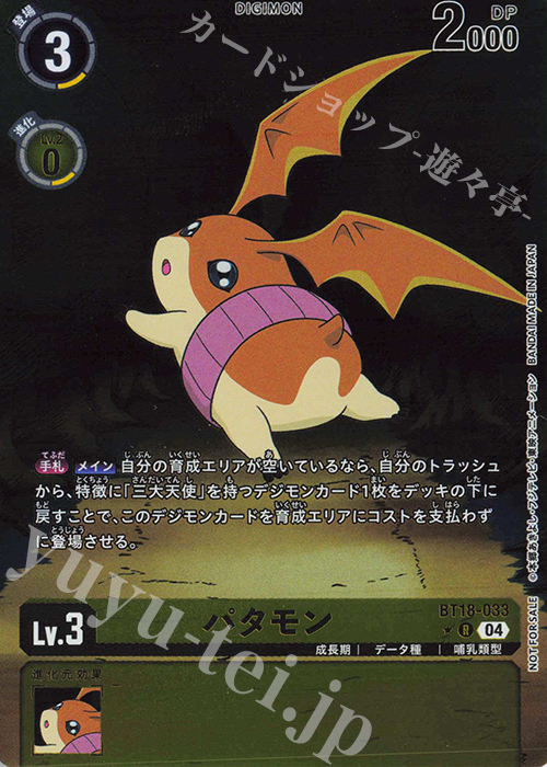 P-R パタモン(パラレル) | 販売 | [BT18] エレメントサクセサー | デジモンカードゲーム