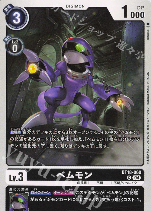C ベムモン | 販売 | [BT18] エレメントサクセサー | デジモンカードゲーム