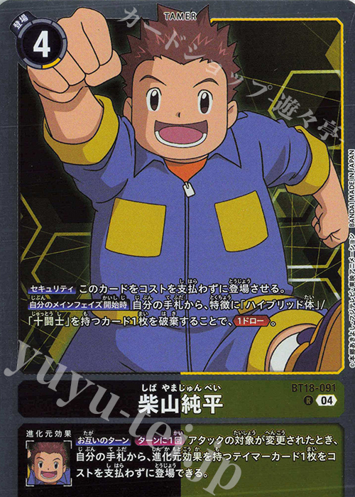 R 柴山純平 | 販売 | [BT18] エレメントサクセサー | デジモンカードゲーム