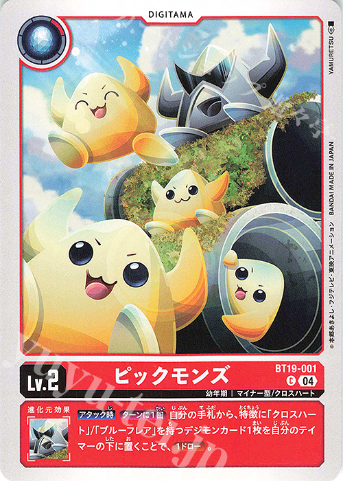 C ピックモンズ | 販売 | [BT19] クロスエボリューション | デジモンカードゲーム