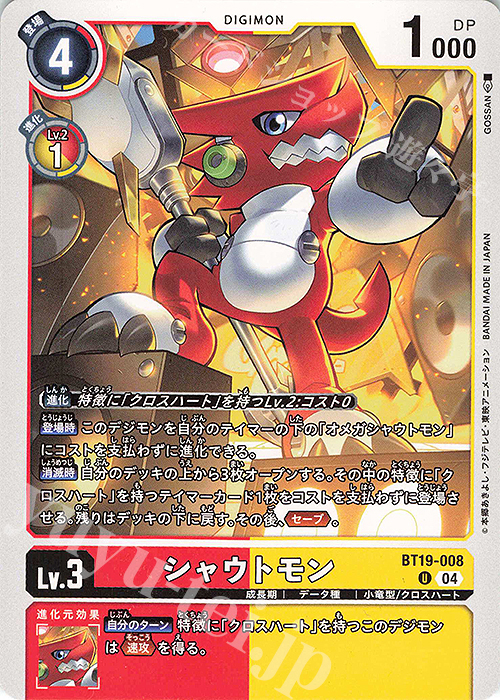 U シャウトモン | 買取 | [BT19] クロスエボリューション | デジモンカードゲーム
