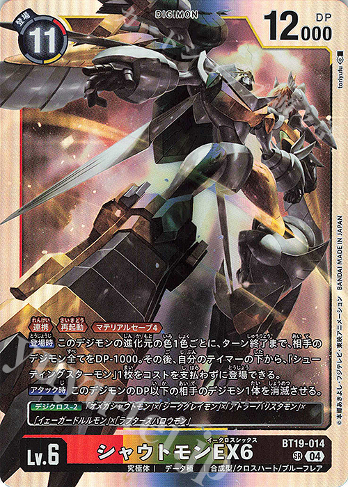 SR シャウトモンEX6 販売 | [BT19] クロスエボリューション