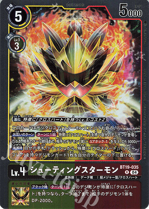 R シューティングスターモン | 販売 | [BT19] クロスエボリューション | デジモンカードゲーム