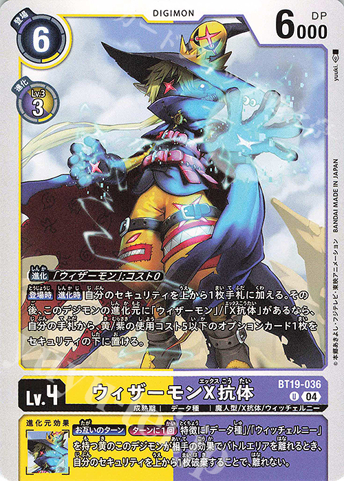 U ウィザーモンX抗体 | 販売 | [BT19] クロスエボリューション | デジモンカードゲーム