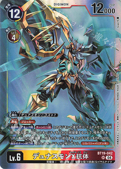 SR デュナスモンX抗体 | 買取 | [BT19] クロスエボリューション | デジモンカードゲーム