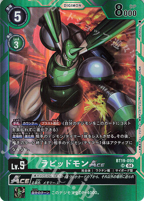 SR ラピッドモンACE | 販売 | [BT19] クロスエボリューション | デジモンカードゲーム