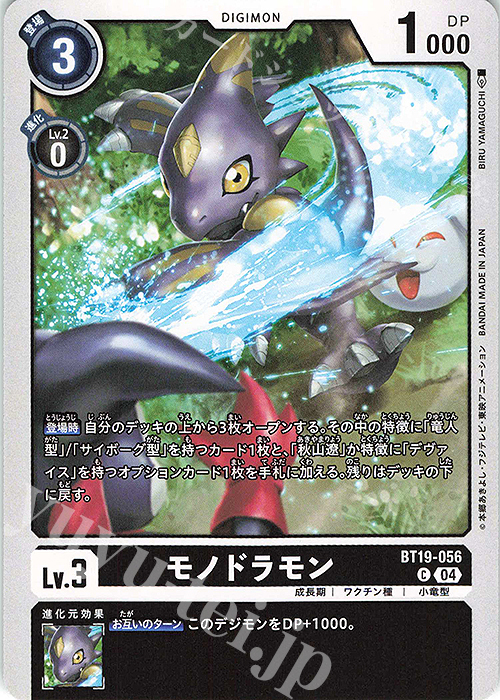 C モノドラモン | 販売 | [BT19] クロスエボリューション | デジモンカードゲーム