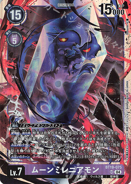 SR ムーンミレニアモン | 買取 | [BT19] クロスエボリューション | デジモンカードゲーム