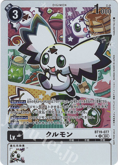 P-R クルモン(パラレル) | 買取 | [BT19] クロスエボリューション | デジモンカードゲーム