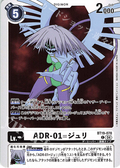 C ADR-01=ジュリ | 販売 | [BT19] クロスエボリューション | デジモンカードゲーム