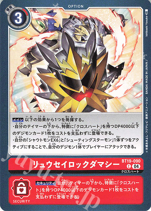 C リュウセイロックダマシー | 販売 | [BT19] クロスエボリューション | デジモンカードゲーム