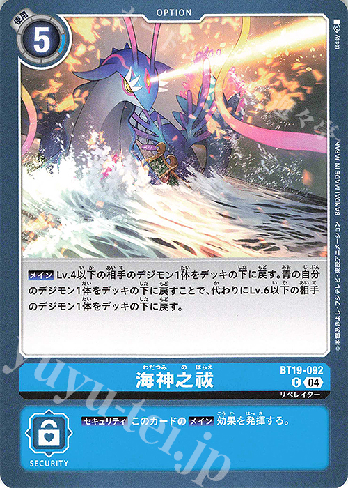 C 海神之祓 | 販売 | [BT19] クロスエボリューション | デジモンカードゲーム