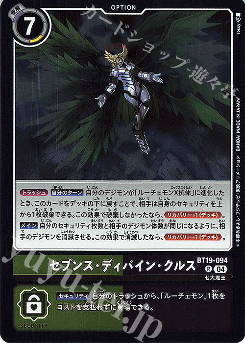 R セブンス・ディバイン・クルス | 販売 | [BT19] クロスエボリューション | デジモンカードゲーム