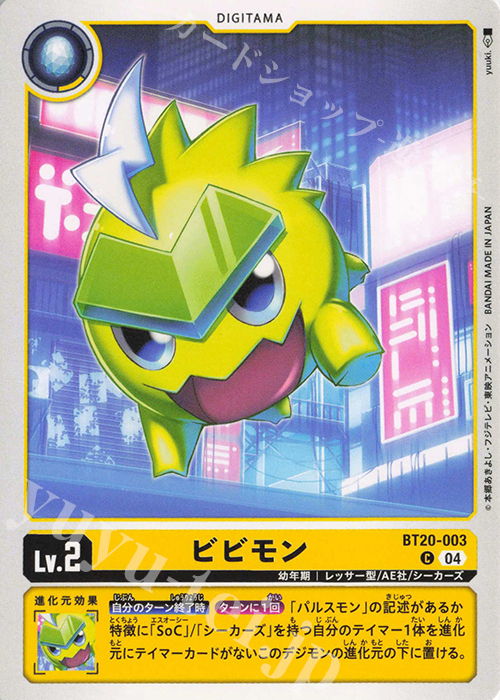 C ビビモン | 販売 | [BT20] OVER THE X | デジモンカードゲーム