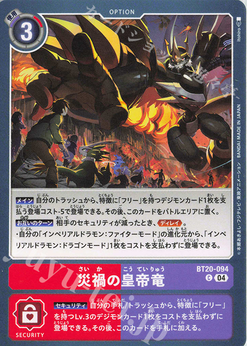 C 災禍の皇帝竜 | 販売 | [BT20] OVER THE X | デジモンカードゲーム