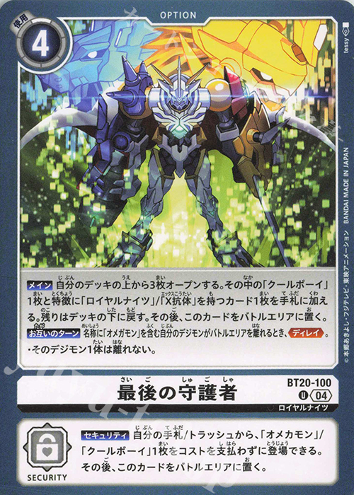 U 最後の守護者 | 販売 | [BT20] OVER THE X | デジモンカードゲーム