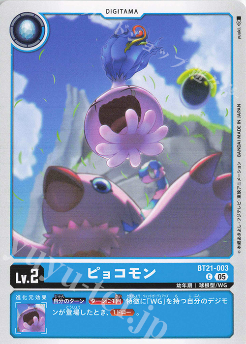C ピョコモン | 販売 | [BT21] WORLD CONVERGENCE | デジモンカードゲーム