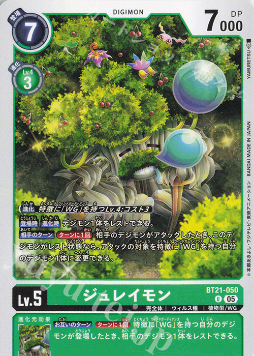U ジュレイモン | 販売 | [BT21] WORLD CONVERGENCE | デジモンカードゲーム