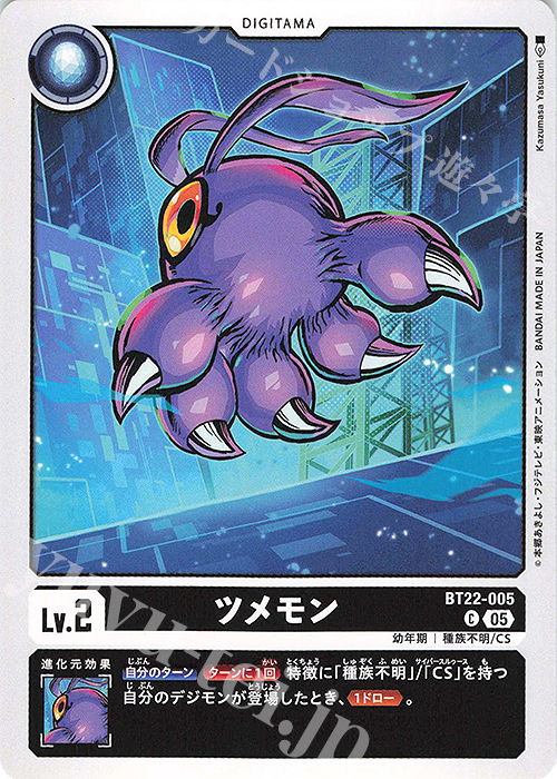 C ツメモン | 販売 | [BT22]  CYBER EDEN | デジモンカードゲーム