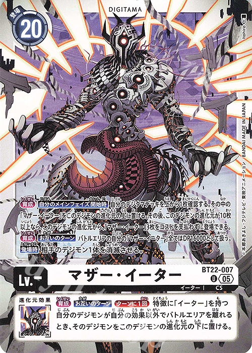 U マザー・イーター | 販売 | [BT22]  CYBER EDEN | デジモンカードゲーム