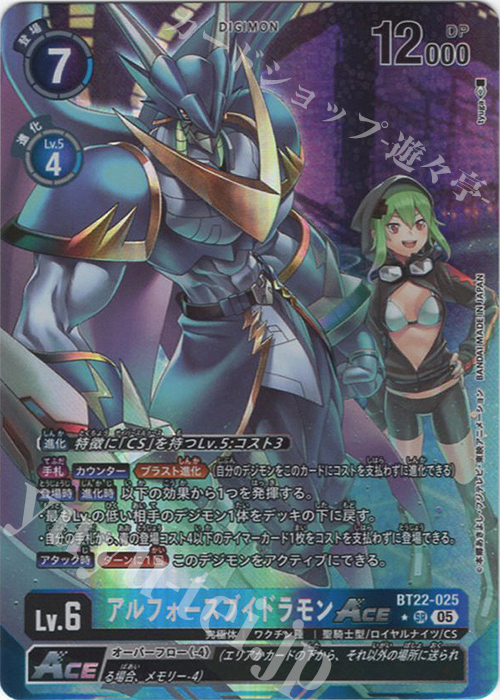 P-SR アルフォースブイドラモンACE(パラレル) | 販売 | [BT22]  CYBER EDEN | デジモンカードゲーム