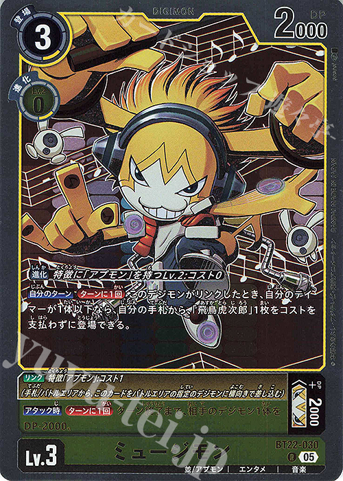 R ミュージモン | 販売 | [BT22]  CYBER EDEN | デジモンカードゲーム