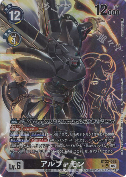 P-SR アルファモン(パラレル) | 販売 | [BT22]  CYBER EDEN | デジモンカードゲーム