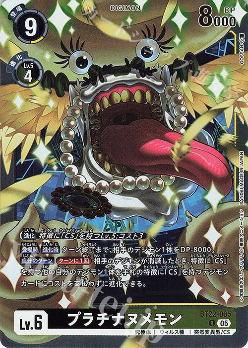 R プラチナヌメモン | 販売 | [BT22]  CYBER EDEN | デジモンカードゲーム