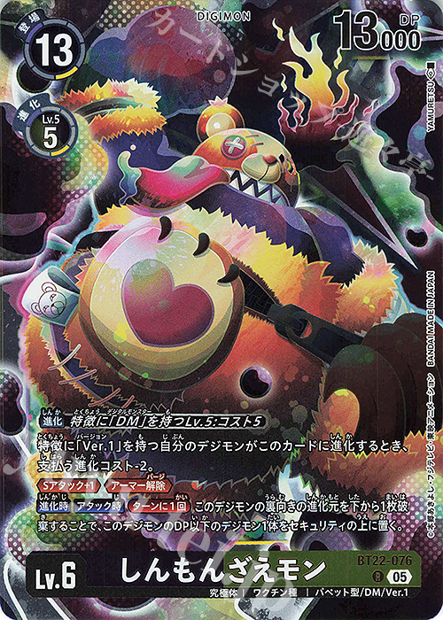 R しんもんざえモン | 販売 | [BT22]  CYBER EDEN | デジモンカードゲーム