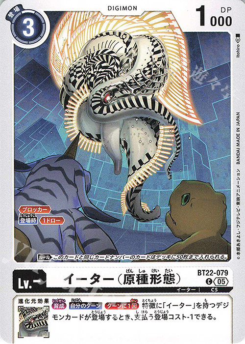 C イーター（原種形態） | 販売 | [BT22]  CYBER EDEN | デジモンカードゲーム